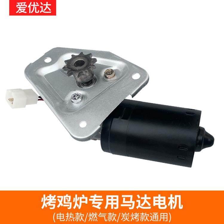 越南摇滚烤鸡炉配件12V马达自动旋转烤鸡车奥尔良烧烤炉专用电机