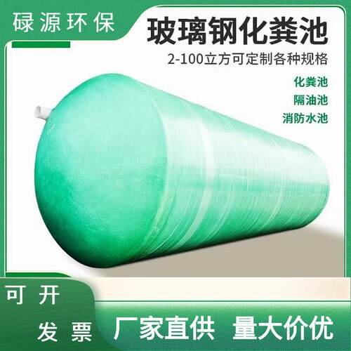 12立方玻璃钢化粪池罐地埋式化粪池桶罐三级缠绕成品环保化粪池
