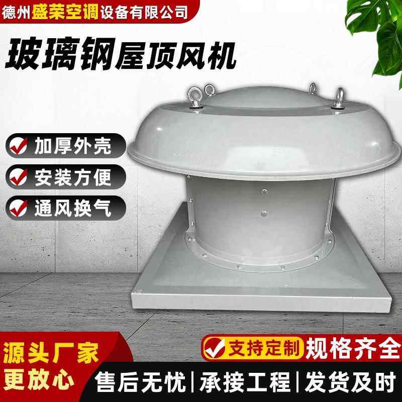 防爆玻璃钢屋顶风机车间厂房低噪声轴流式屋顶排风机DWT屋顶风机