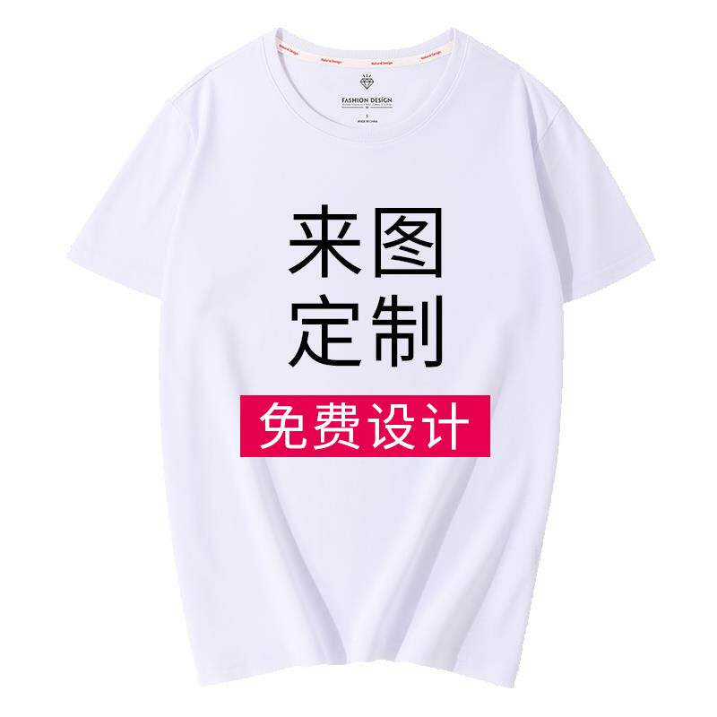 高档t恤定印logo字图案diy自定义短袖工作订制体团队服半袖制恤男