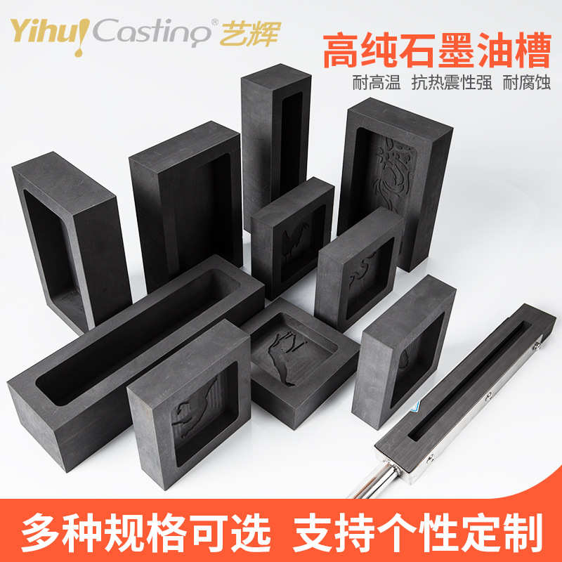 艺辉石墨油槽金块成形器石墨模具金条银块耐温效果石墨槽