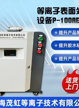 茂虹便携式内饰件用等离子表面处理设备P-100AE