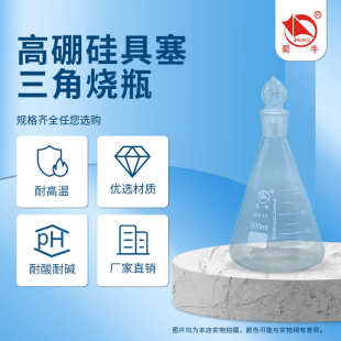 磨标瓶三角烧瓶口带口批发蜀塞硅 锥形瓶高玻璃 厂家硼三角牛盖具