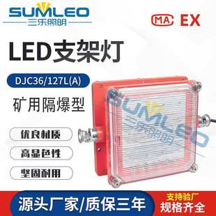 矿用隔爆兼本安型LED支架灯 矿用LED照明灯投光灯 127L DJC36
