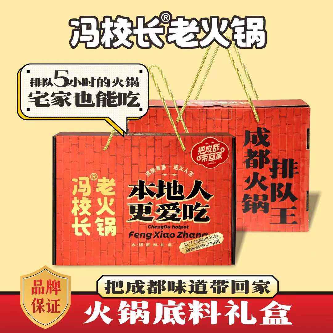冯校长火锅底料老火锅红油四川特产牛油送礼礼盒装国庆节家庭聚餐