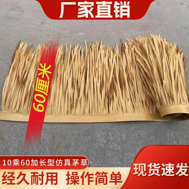彷真茅草屋顶风景区装饰假稻草休闲农场塑料茅草瓦人造假毛草别墅
