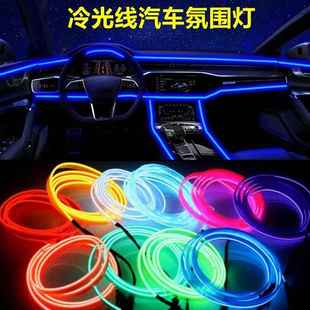 el冷光线 线汽车气氛灯中控车门改装饰灯带usb车载发光线 线内饰