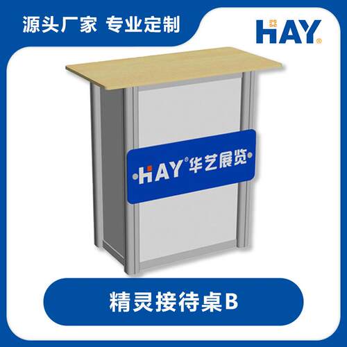 华艺展览 精灵接待桌 展会桌 服务桌 洽谈桌