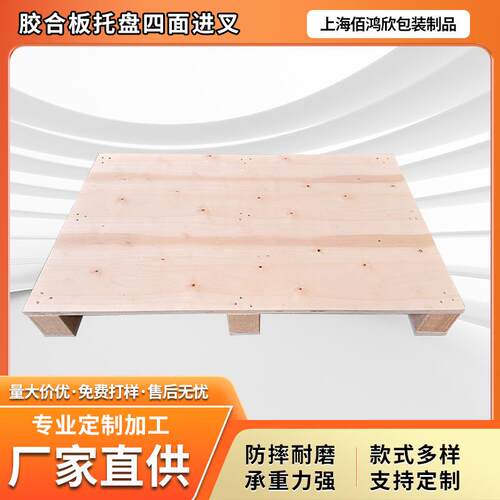 四面进叉胶合板托盘仓储叉车板出口免熏蒸定制胶合板木制托盘