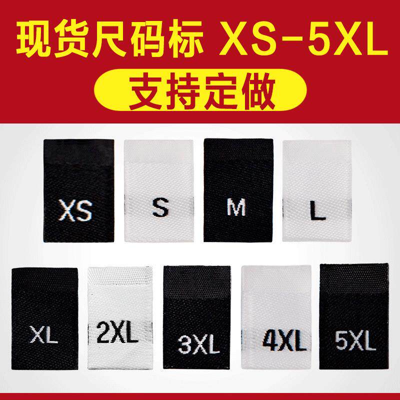 尺码标 现货可定 做领标布标对折高密织唛订 做 服装标签厂家直销