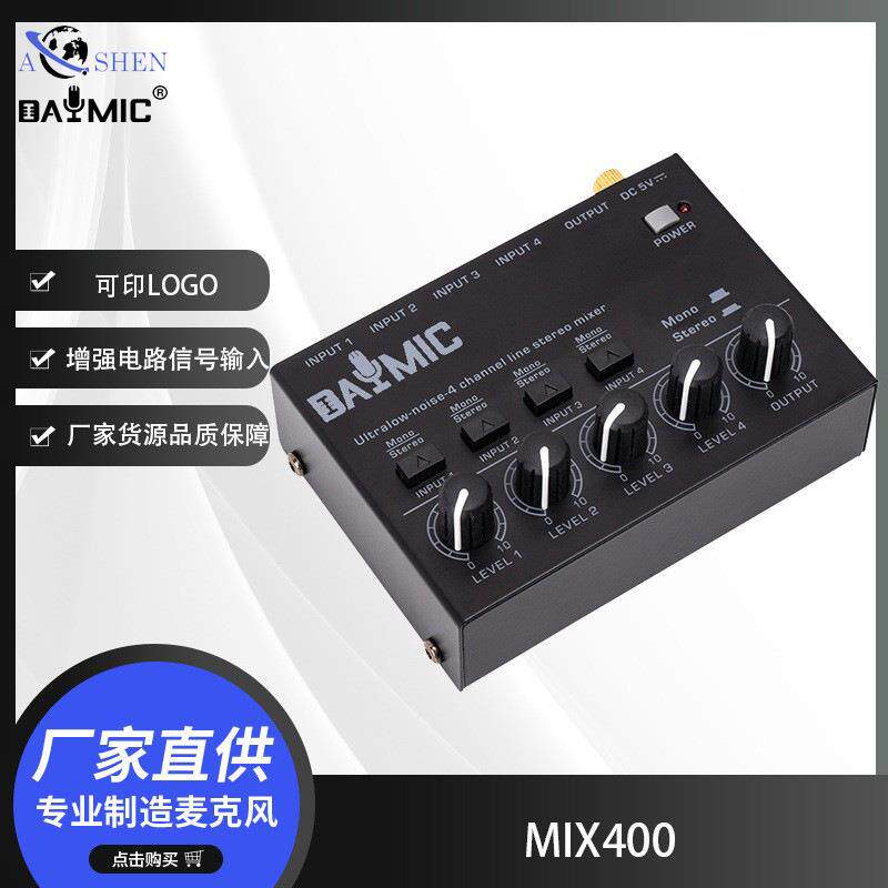 MIX400混音器音频立体声集线器无源混音器调音台控制器