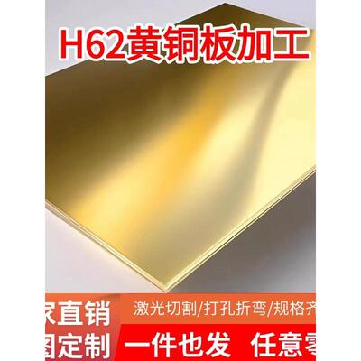 H62黄铜板黄铜片黄铜块激光切割加工diy0.5/0.8/1/2/3/4/5mm零切