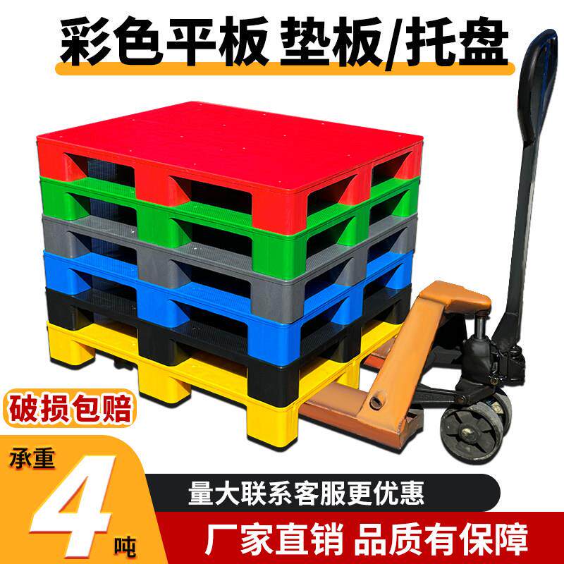 九脚平板塑料托盘彩色卡板叉车栈板超市便利店堆货地台板红黄铲板