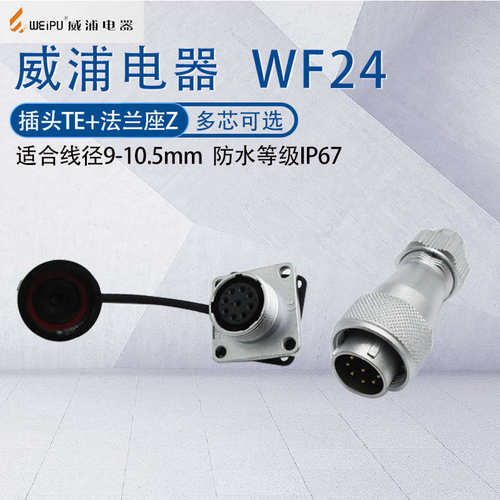 威浦航空插头防水连接器WF24 2349孔10芯12芯19芯 公头固定座TE/Z