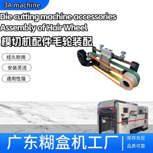 模切机配件毛轮组装压痕模切机工厂糊盒机工厂