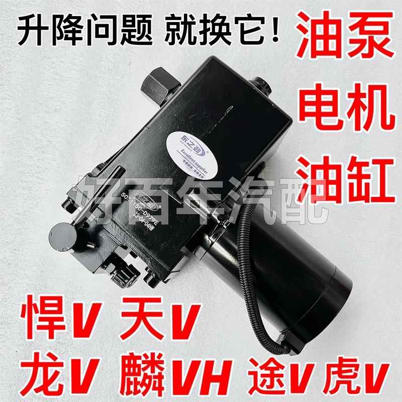 解放悍V天V龙VH麟VH途V虎V驾驶室举升电机泵电动泵液压手动油缸