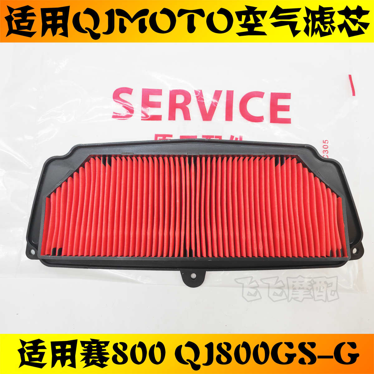 适用钱江QJMOTO赛800QJ800GS-G摩托车空气滤芯滤清器空滤原装