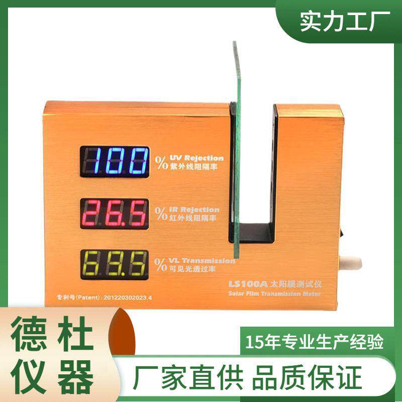 LS100A太阳膜测试仪汽车膜防爆膜贴膜玻璃透过率仪
