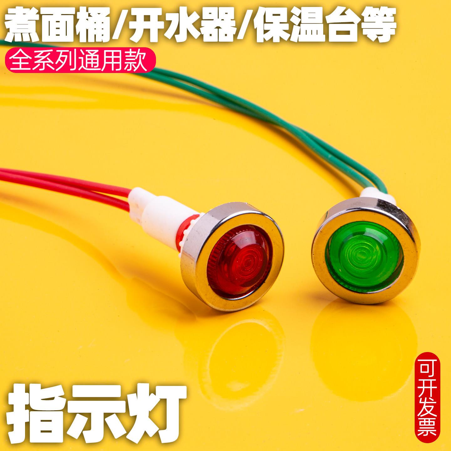 保温台开水器热水器指示灯煮面桶红绿电源灯蒸饭柜220V380V讯号灯
