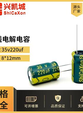 ShiCaXon插件电解电容35v220uf 8x12长寿命铝电解电容105℃