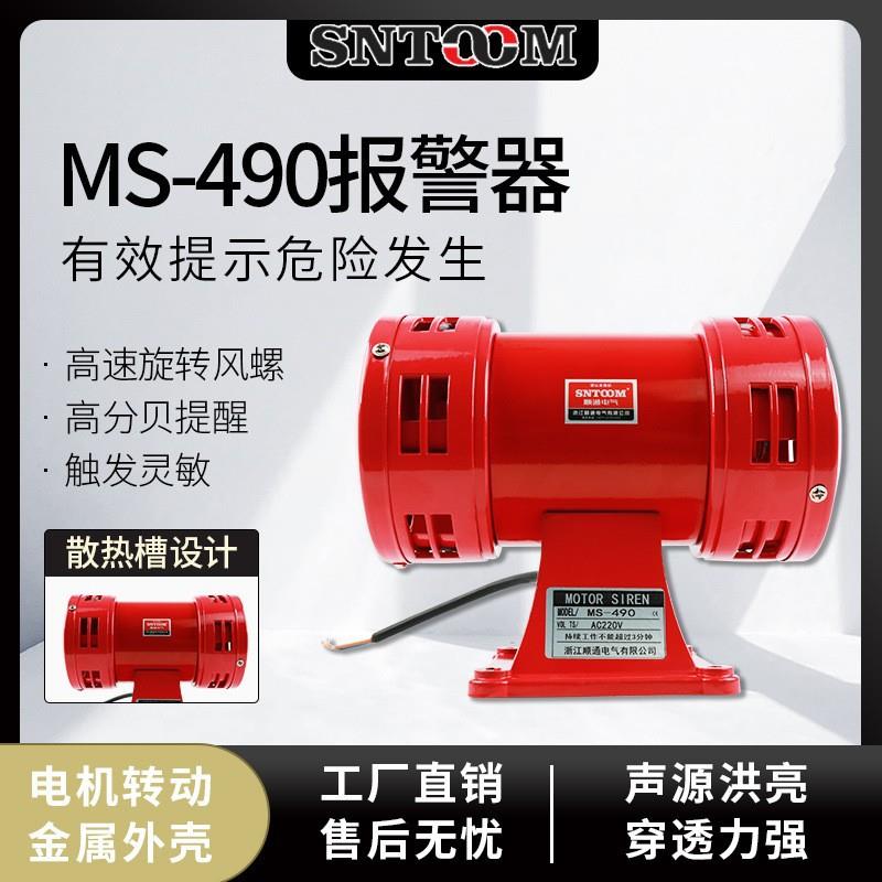 MS-490马达报警器 MS-490大功率双向电动报警器 风螺马达报警器