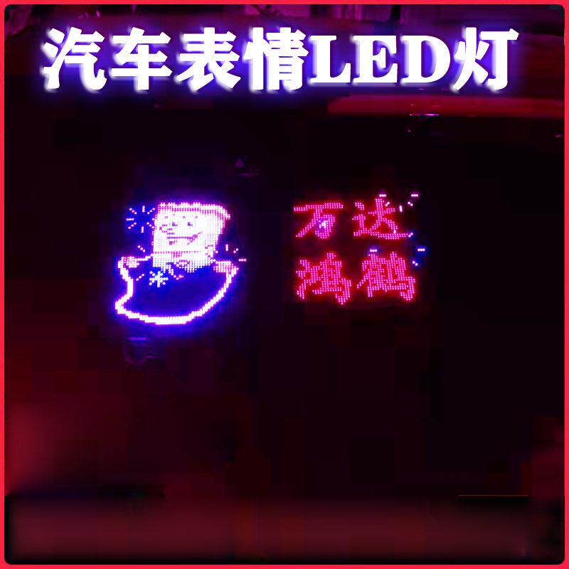 汽车屏XWU乐后窗表情其表情灯快的马夫车载led电子广告显示屏他其