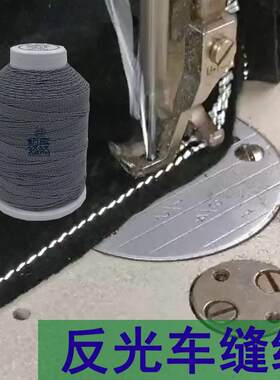 反光线车缝线夸张光感正装明线装饰用线不断针机缝线纺车悠悠