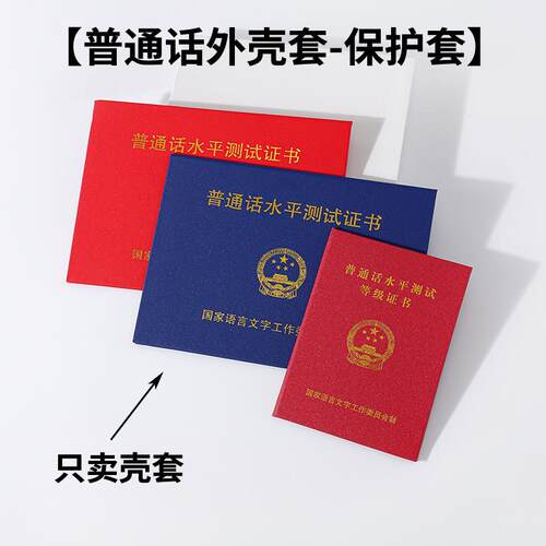 普通话水平测试等级考试合格证书皮套国语证书外皮证书外壳皮套