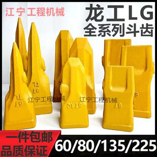 龙工60 65 75 85 95 135 150 205 225挖土机斗齿6T/8T怪手牙齿根