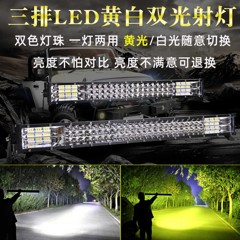 汽车led长条射灯黄白双色12V24伏货车改装中网爆闪杠灯强光前雾灯