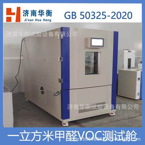 一立方文体用品甲醛VOC试验箱GB∕T35456-2017TVOC环境测试气候舱