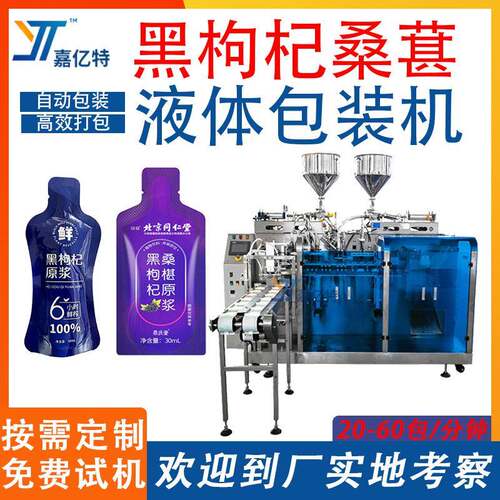黑枸杞桑葚原浆液体给袋机预制袋蓝莓黄精包装机人参菌饮灌装机