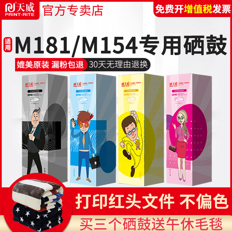 天威适用hp惠普m154a硒鼓cf510a彩色激光打印机laserjet m180n带