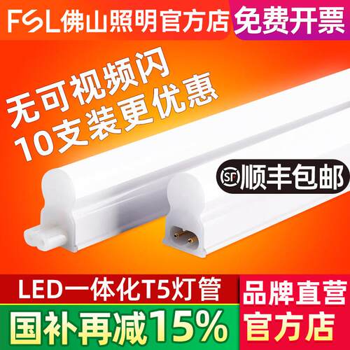 FSL 佛山照明 LED灯管T5一体化全套LEDT5 LED光管LED日光灯支架灯