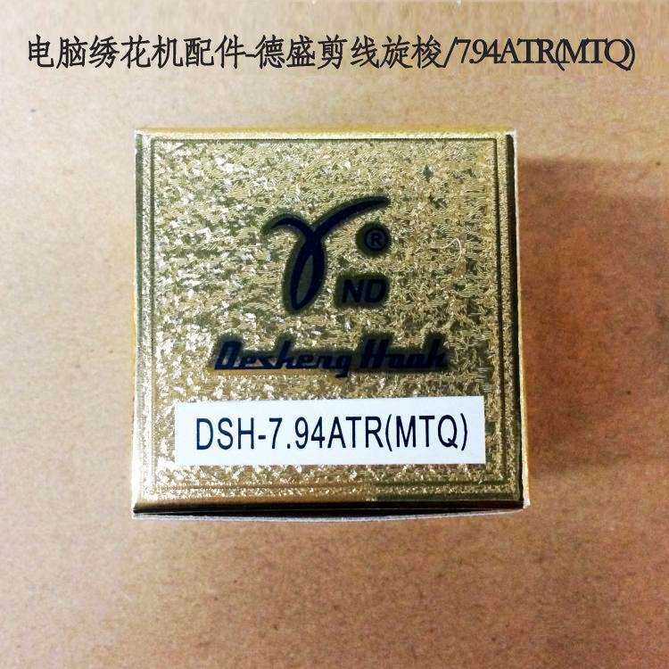 电脑绣花机旋梭 德盛剪线旋梭7.94ATR(MTQ)
