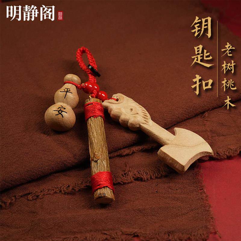 【龙虎山明静阁】天然桃木斧头钥匙扣挂件婴儿宝宝护身保平安挂饰