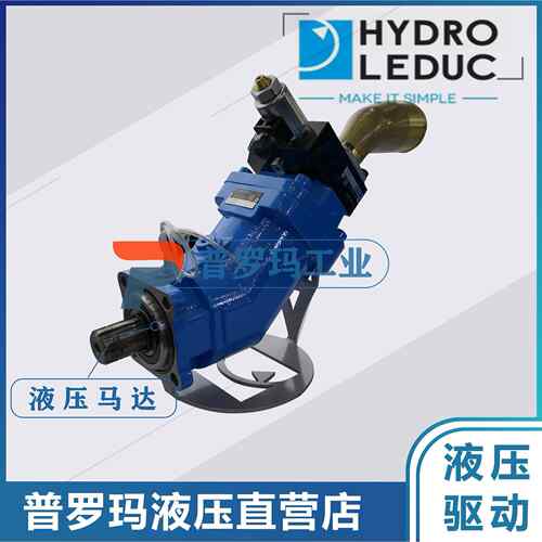 HYDRO LEDUC法国液压马达柱塞车辆机械斜轴泵XAi18 0524085