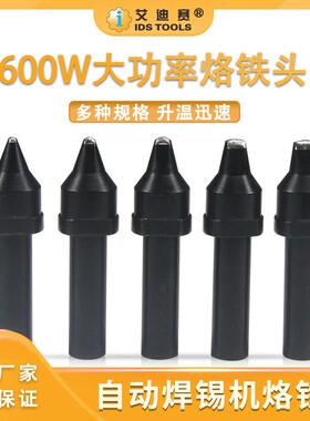 艾迪赛自动焊锡机烙铁头600W焊头20D/30D/60D焊嘴IDS电烙铁头