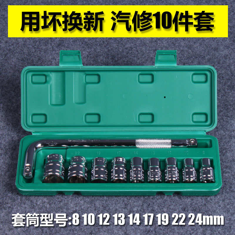 铬钒钢10件套8-24mm汽车修理套筒扳手组合随车维修工具箱套装