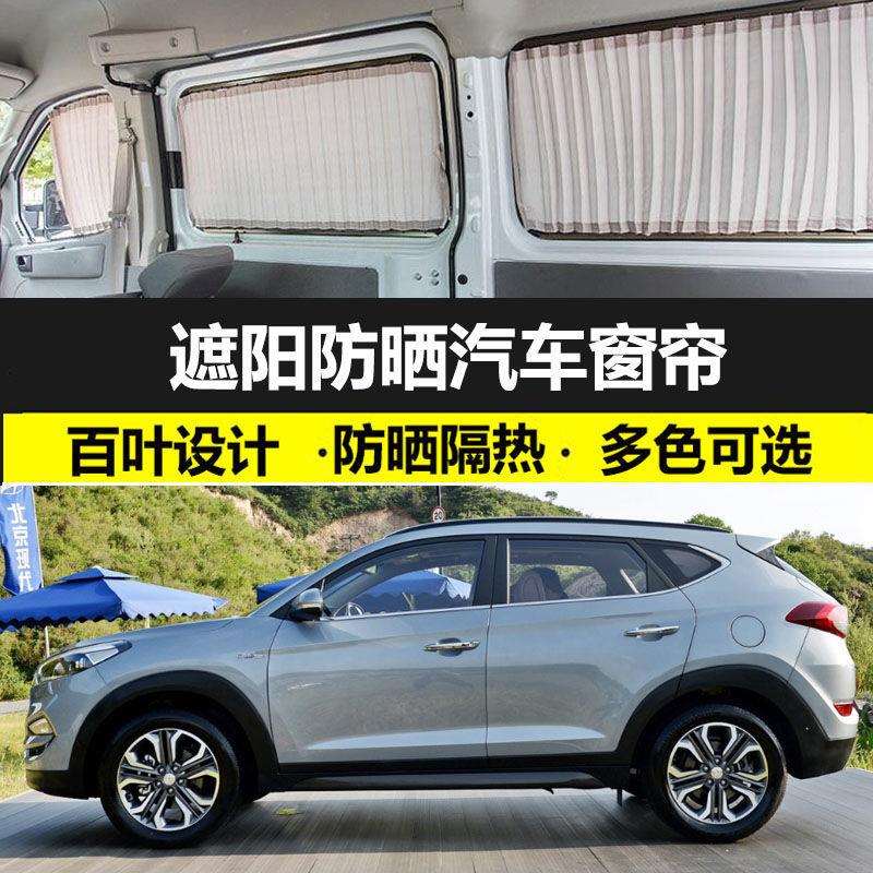 现代老款途胜专车专用汽车窗帘防晒遮阳帘车载双轨车用私密遮光帘