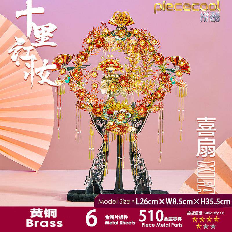 拼酷喜扇团扇花轿凤冠金属拼图3D立体拼装模型手工DIY送女生礼物