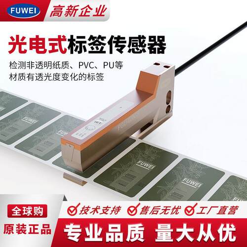 FUWEI光电标签传感器FGU-03N-X非透明标签检测JGS63B/6D.3-S8