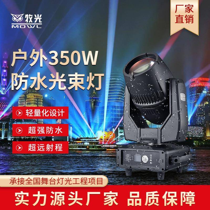 350W户外防水光束灯地标建筑文旅景区灯光秀摇头镭射灯舞台灯光