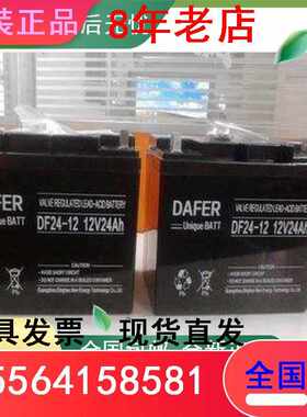 德富力DAFER免维护铅酸蓄电池DF24-12/12V24AH UPS电源直流屏包邮