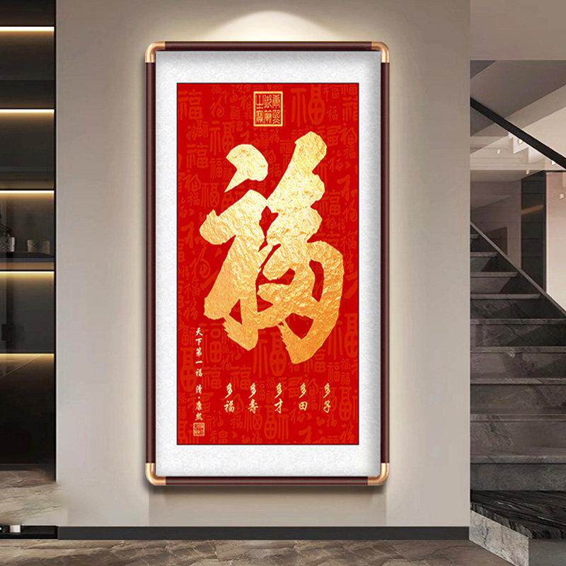 天下福康熙福字挂画进门入户玄关装饰画大堂恭王府字画百福图
