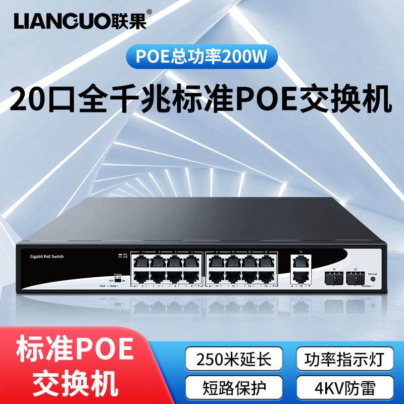 联果16口千兆POE交换机 1000M网络供电22个端口标准48V可上机架式