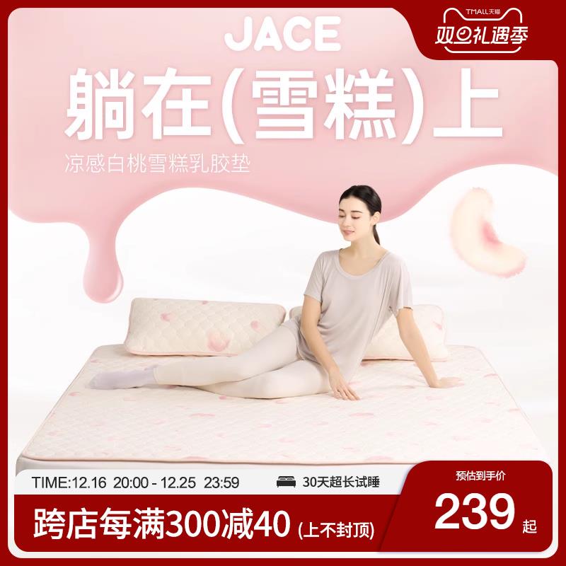 JACE乳胶凉席2024新款夏季宿舍家用可水洗三件套空调白桃雪糕软垫