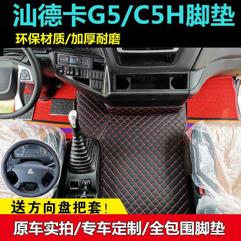 重汽新汕德卡g5脚垫c5h大货车驾驶室装饰用品专用全包围地垫脚垫