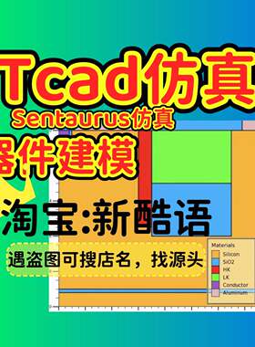 sentaurus silvaco仿真高功率器件光电器件ESD器件FINFET存储器件