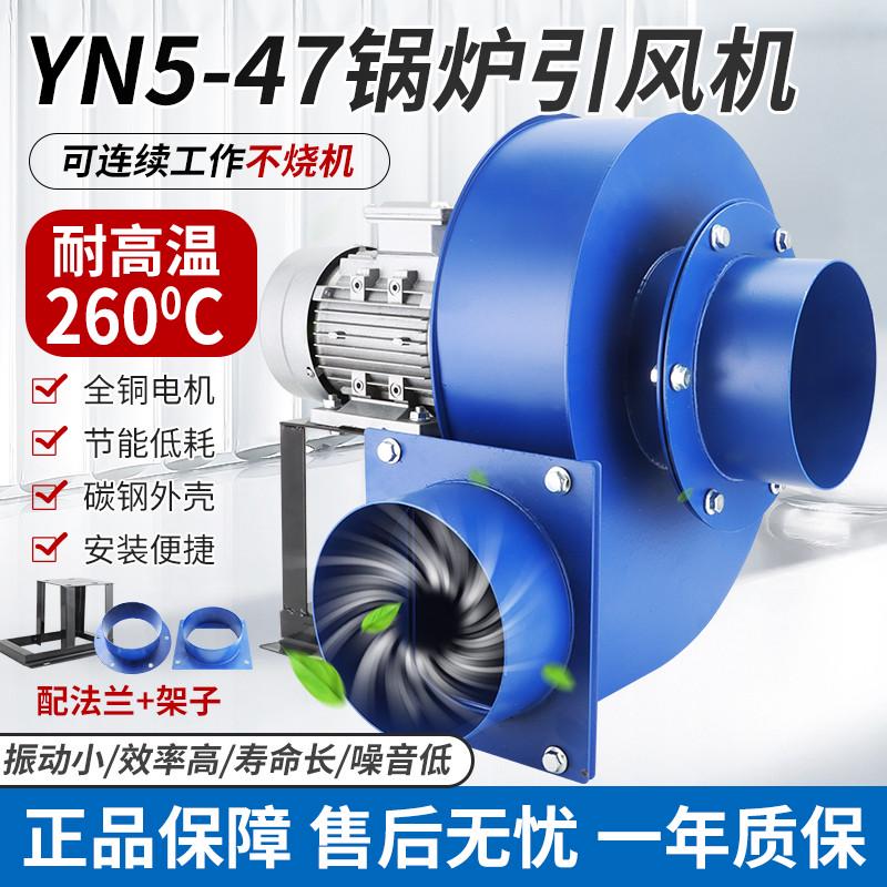 小型锅炉风机YN5-47引风机220V烟囱采暖炉耐高温工业离心风机380V